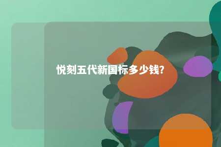 悦刻五代新国标多少钱？ 